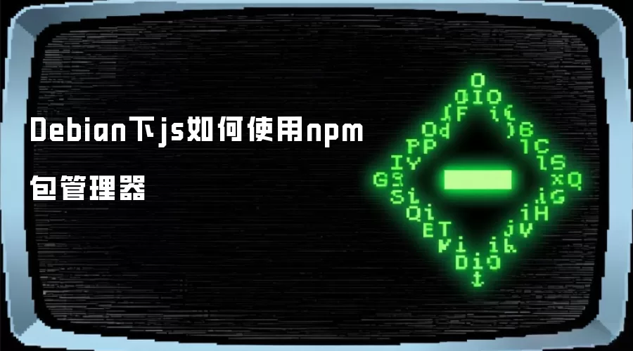 Debian下js如何使用npm包管理器