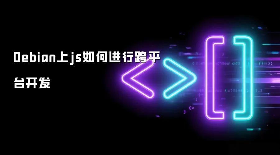 Debian上js如何进行跨平台开发