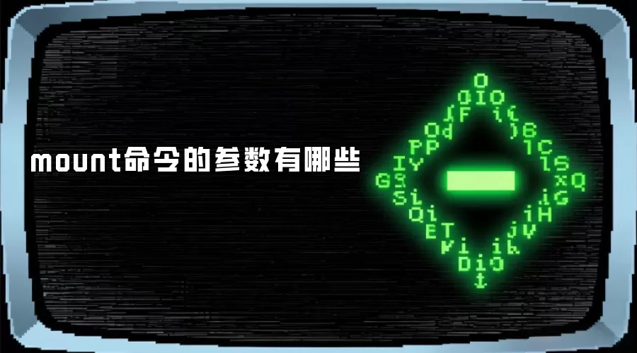 mount命令的参数有哪些
