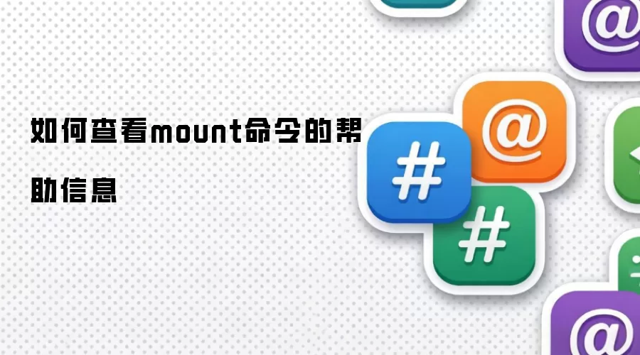如何查看mount命令的帮助信息