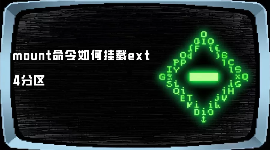 mount命令如何挂载ext4分区