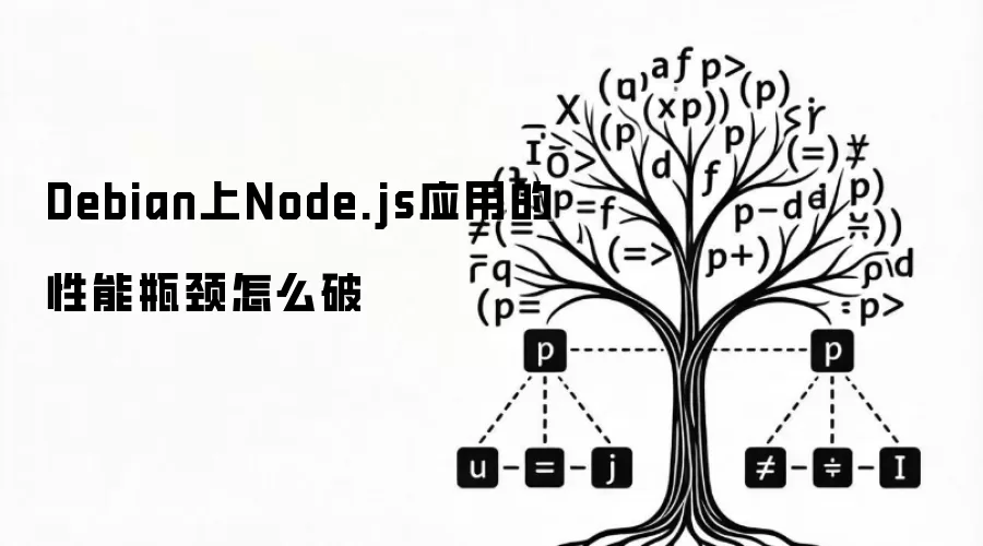 Debian上Node.js应用的性能瓶颈怎么破