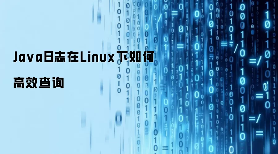 Java日志在Linux下如何高效查询