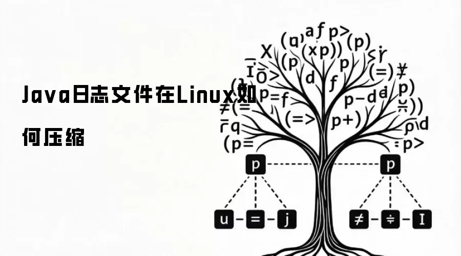 Java日志文件在Linux如何压缩