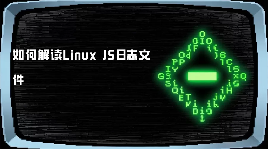 如何解读Linux JS日志文件