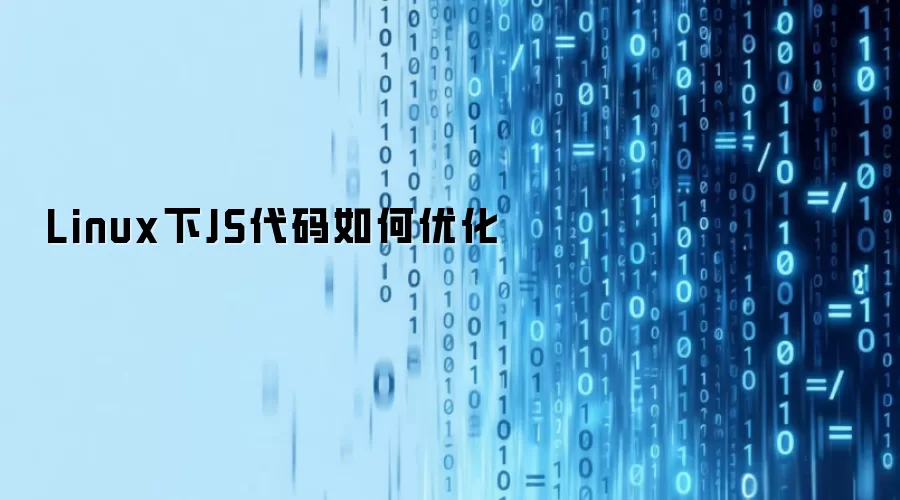 Linux下JS代码如何优化