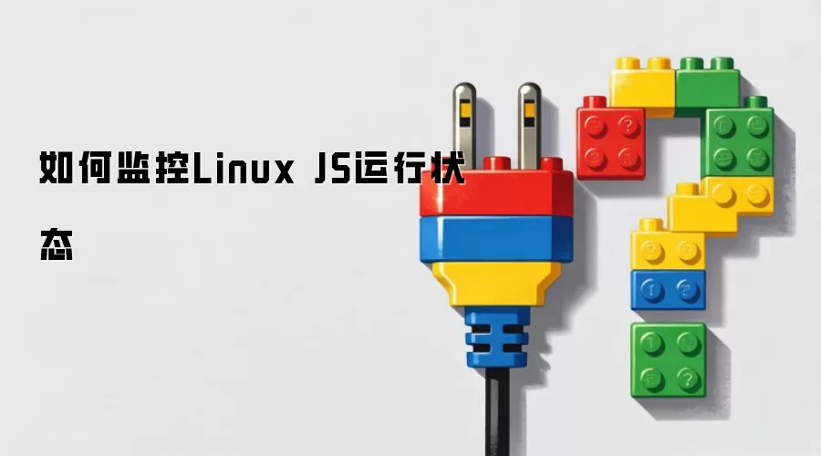 如何监控Linux JS运行状态