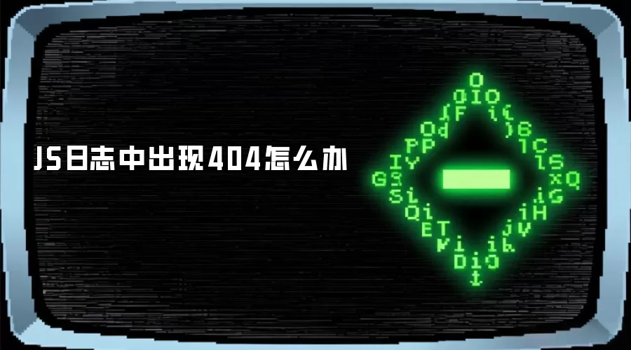 JS日志中出现404怎么办