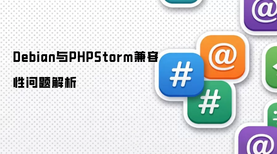 Debian与PHPStorm兼容性问题解析