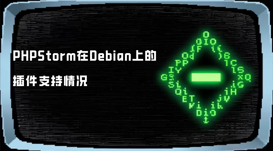 PHPStorm在Debian上的插件支持情况