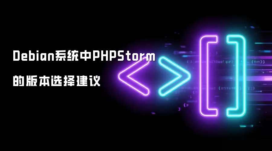 Debian系统中PHPStorm的版本选择建议