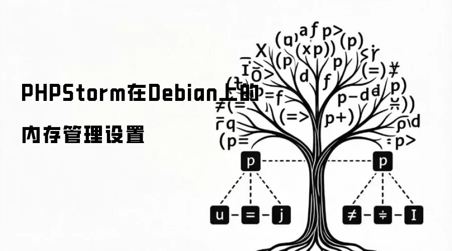 PHPStorm在Debian上的内存管理设置