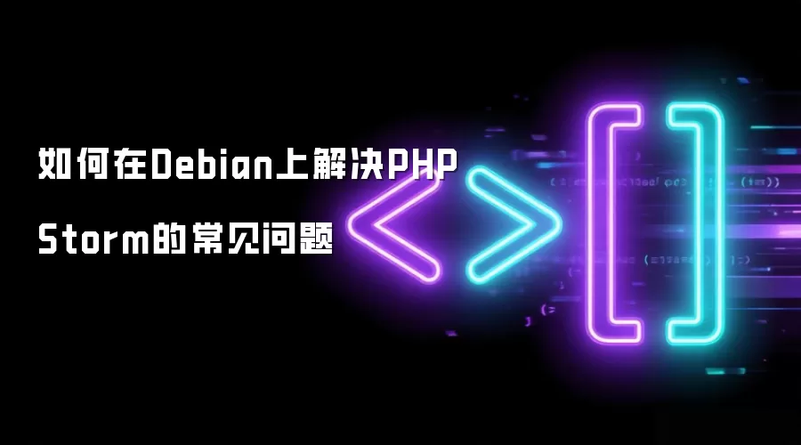 如何在Debian上解决PHPStorm的常见问题