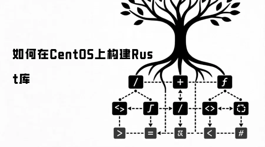 如何在CentOS上构建Rust库