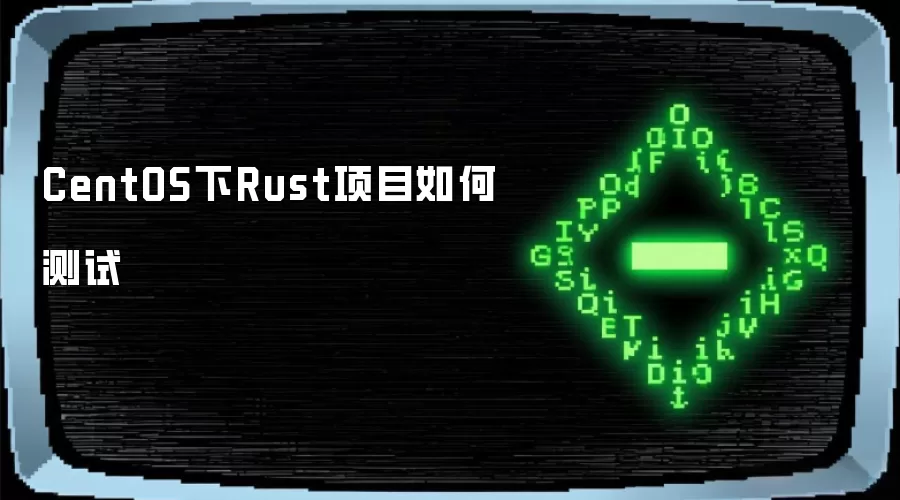 CentOS下Rust项目如何测试