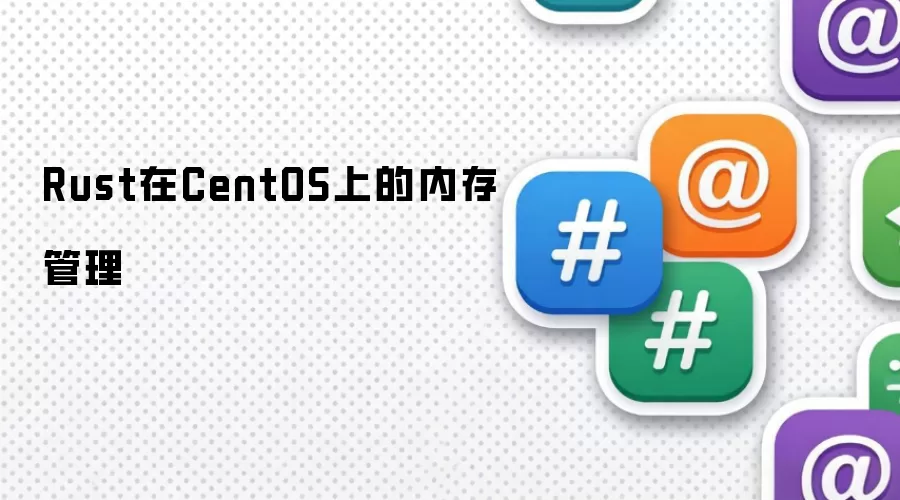 Rust在CentOS上的内存管理