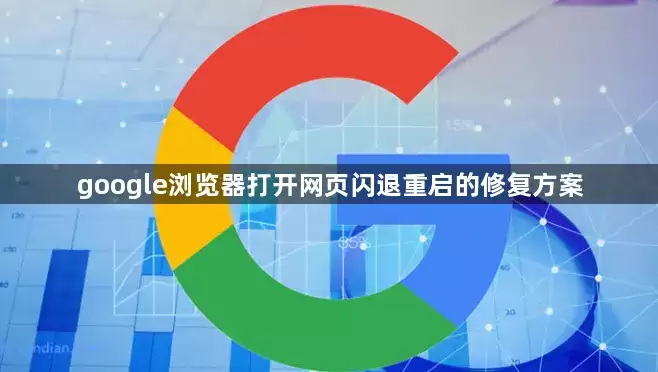 google浏览器打开网页闪退重启的修复方案