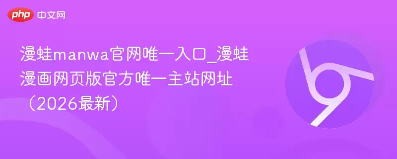 漫蛙manwa官网唯一入口_漫蛙漫画网页版官方唯一主站网址(2026最新)