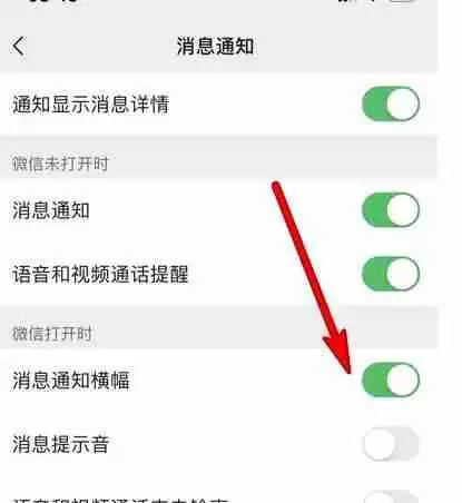 微信消息通知横幅怎么设置 微信消息通知横幅设置教程