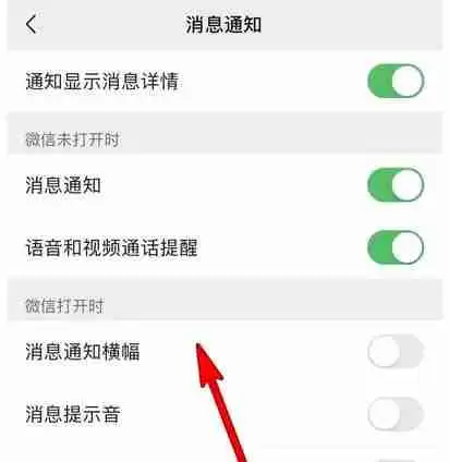 微信消息通知横幅怎么设置 微信消息通知横幅设置教程