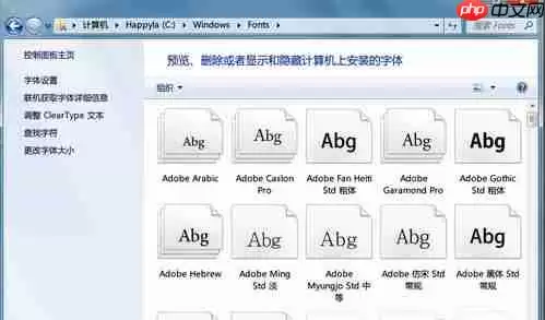 Win7电脑字体安装步骤