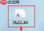 Win7电脑字体安装步骤