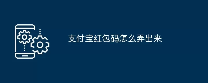 支付宝红包码怎么弄出来