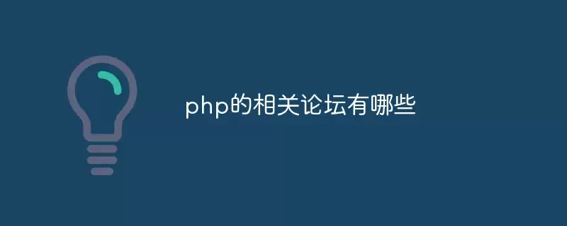 php的相关论坛有哪些