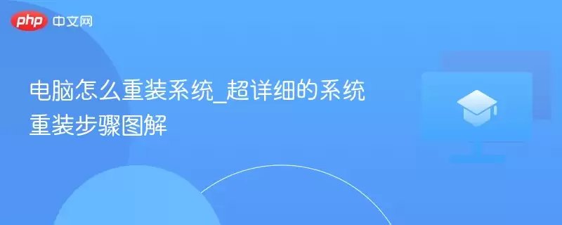电脑怎么重装系统_超详细的系统重装步骤图解