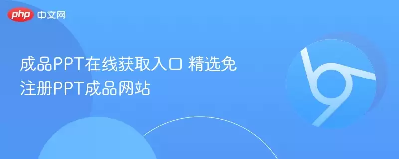 成品PPT在线获取入口 精选免注册PPT成品网站