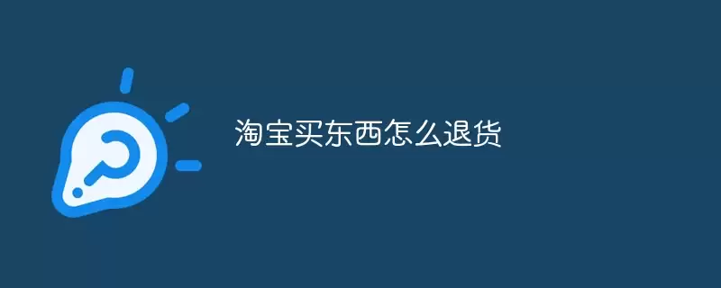 淘宝买东西怎么退货
