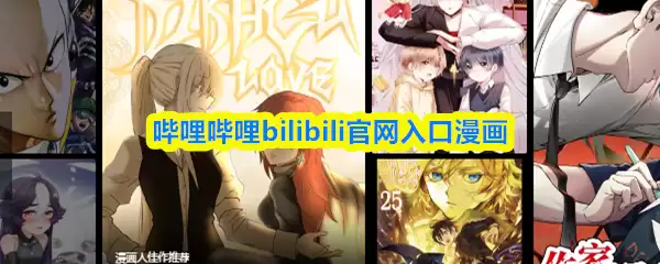 哔哩哔哩漫画网页入口在哪_哔哩哔哩bilibili官网入口漫画