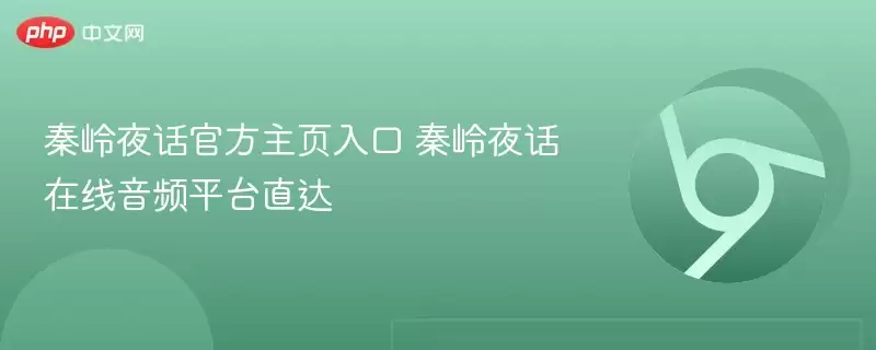 秦岭夜话官方主页入口 秦岭夜话在线音频平台直达