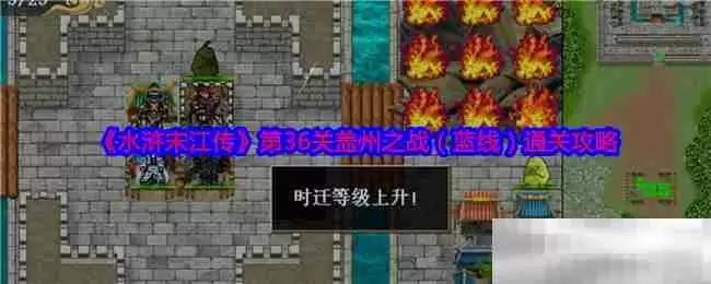 《水浒宋江传》第36关盖州之战(蓝线)通关攻略