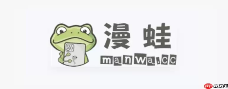 漫蛙Manwa2PC版入口地址分享 漫蛙漫画官方网站高速通道