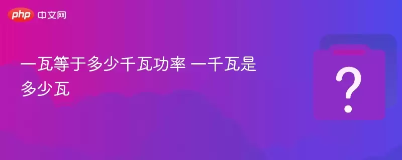 一瓦等于多少千瓦功率 一千瓦是多少瓦