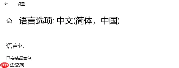 安装程序包的语言不受系统支持怎么办?4种方法有效解决