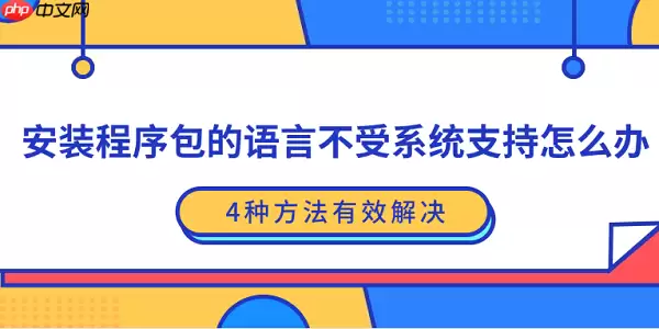 安装程序包的语言不受系统支持怎么办?4种方法有效解决