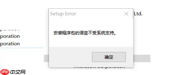 安装程序包的语言不受系统支持怎么办?4种方法有效解决