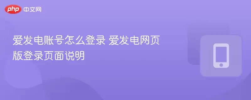 爱发电账号怎么登录 爱发电网页版登录页面说明