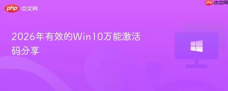 2026年有效的Win10万能激活码分享