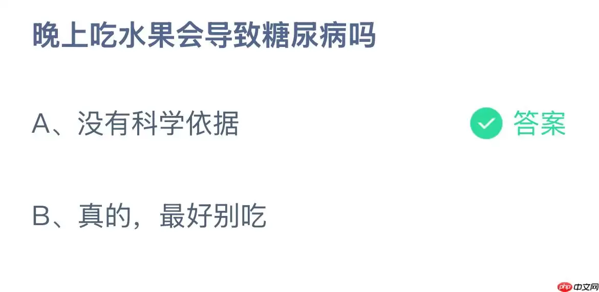 晚上吃水果会导致糖尿病吗?蚂蚁庄园答案最新12.16