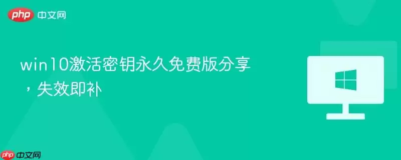 win10激活密钥永久免费版分享,失效即补