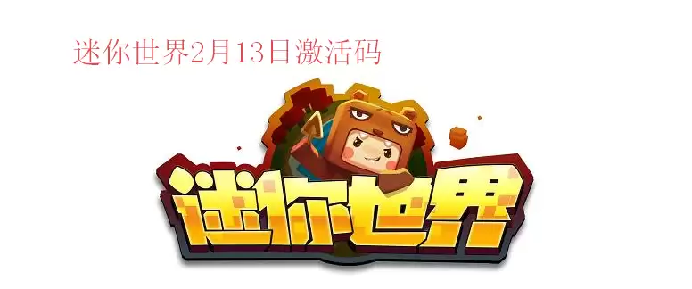 迷你世界2月13日激活码-迷你世界2月13日激活码2021