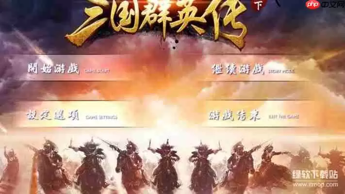 三国群英传1修改器大全:无限金钱兵力修改指南