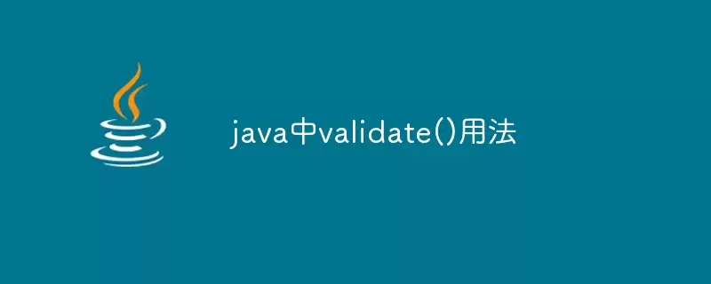 java中validate()用法
