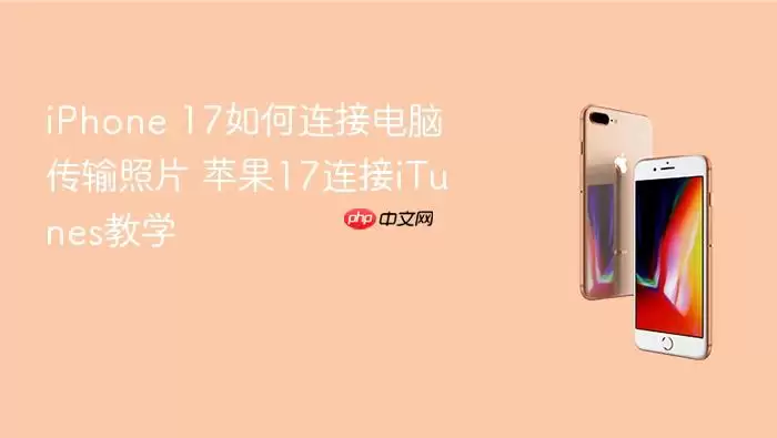 iPhone 17如何连接电脑传输照片 苹果17连接iTunes教学