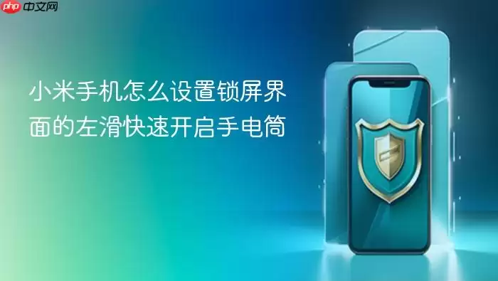 小米手机怎么设置锁屏界面的左滑快速开启手电筒