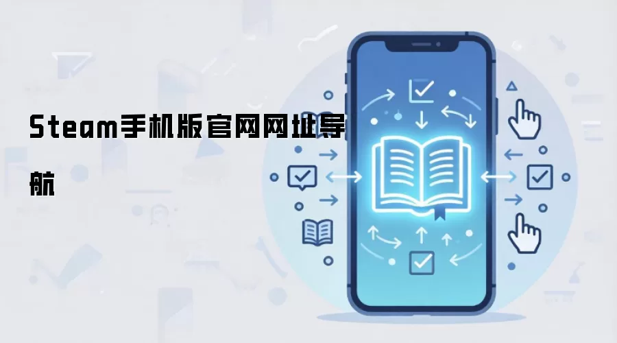 Steam手机版官网网址导航