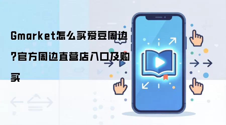 Gmarket怎么买爱豆周边?官方周边直营店入口及购买